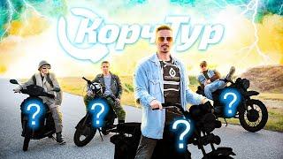 КорчТур - Гонки на Дешевом Мото Хламе: Покупаем Корчи