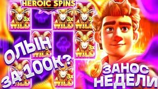 ЗАНОС НЕДЕЛИ В HEROIC SPINS! ОЛЫН ЗА 100К!? СЛОВИЛ ЖЕСТКИЙ ИКС!!! ТОП СЛОТ!!! БИГ ВИН!!!