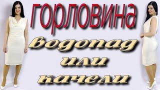 Как сшить платье с горловиной водопад? Горловина качели без выкройки