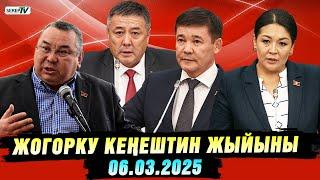 Жогорку Кеңештин жыйыны (06.03.2025)