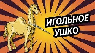 Игольное ушко • Иерусалим • О каком «игольном ушке» говорил Иисус?