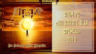 АТОМ-76 - На закате всех времен (2010, EP)