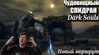 Тяжелейший спидран Dark Souls Prepare To Die Edition от catalystz.