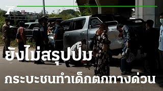 ยังไม่สรุปปม กระบะชนทำเด็ก 6 ขวบตกทางด่วน | 23-02-66 | ข่าวเย็นไทยรัฐ