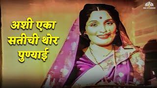 अशी एका सतीची थोर पुण्याई | Satichi Punyai | Asha Kale | Anuradha Paudwal | Old Marathi Songs