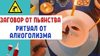 Заговор от Пьянства / Вывод с запоя / Ритуал от пьянства