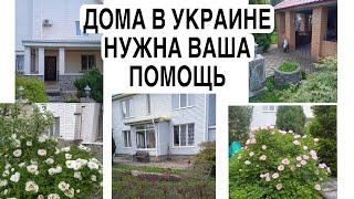 ПРОДАЕМ НАШИ  ДОМА В УКРАИНЕ /НУЖНА ПОМОЩЬ РИЕЛТОРОВ.