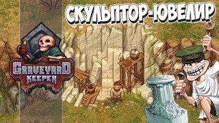 Высокие технологии! Graveyard Keeper #22