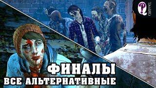 Все альтернативные финалы (Верный боец) | The Walking Dead: S3. New Frontier.