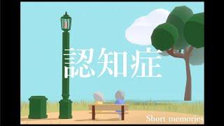 認知症の世界を再現したゲーム【short memories】