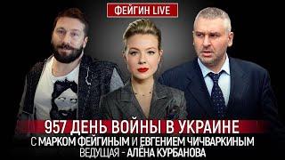 ️ФЕЙГИН + ЧИЧВАРКИН + КУРБАНОВА |  ВСУ поздравили путина с днём рождения, США уговорили Израиль?