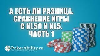 Покер обучение | А есть ли разница. Сравнение игры с NL50 и NL5. Часть 1