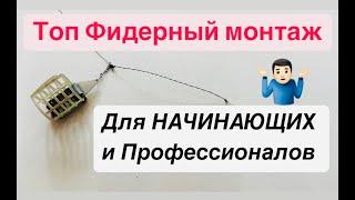 ТОП Фидерный монтаж.Очень легко