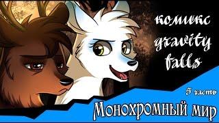 Монохромный мир (комикс gravity falls 5 часть)