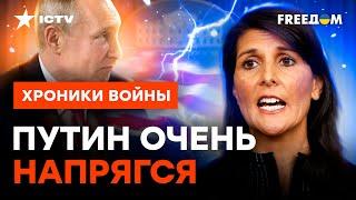 Кремль БЕСНУЕТСЯ ИЗ-ЗА НЕЕ: Никки Хейли СТАНЕТ КОНЦОМ для Путина? @skalpel_ictv