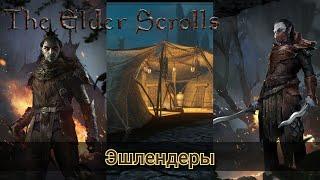 Эшлендеры - The Elder Scrolls