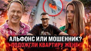 АЛЬФОНС ИЛИ МОШЕННИК? ПОДОЖГЛИ КВАРТИРУ БЫВШЕЙ ЖЕНЕ ШАПЕТЬКИ!