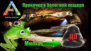 ►Island артефакт неуязвимости в ARK Survival Evolved ►фарм цементной пасты в ARK - болотная пещера.