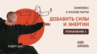 Комплекс Бадуанцьзинь. "8 кусков парчи". Упражнение 6. Добавить силы и энергии. Роберт Шин