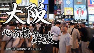 【2024 日本関西之旅 Ep.01】大阪心齋橋難波：落機得番半日，可以去邊？