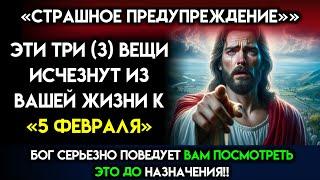 БОГ - «ГОТОВЬТЕСЬ СКАЗАТЬ ПРОЩАЙТЕСЬ С ЭТИМИ ТРЕМЯ ВЕЩАМИ» | Послание Бога Сегодня