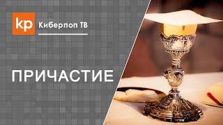 Суть Таинства Евхаристии