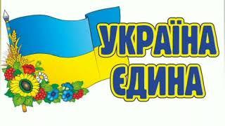 Україна єдина