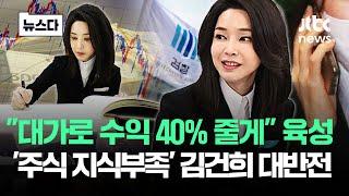 "수익 40% 줄게" "에그" 육성..'주식 지식부족' 김건희 대반전 #뉴스다 / JTBC News