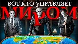 РЕАЛЬНЫЕ ПРАВИТЕЛИ МИРА. Как они контролируют КАЖДОГО?