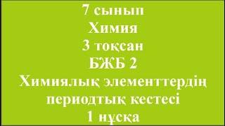 7 сынып Химия 3 тоқсан БЖБ 2 Химиялық элементтердің периодтық кестесі 1 нұсқа