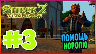 Прохождение Shrek 2:Team Action. ТРИДЕВЯТОЕ КОРОЛЕВСТВО. #3