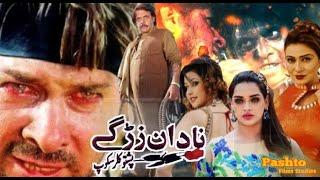 Nadan Zargay | Full Movie | Pashto New Film 2024 | Arbaz Khan And Jhangir Jani | pashto new film