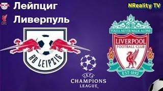 Футбол. РБ Лейпциг - Ливерпуль. Лига Чемпионов. Групповой этап. RB Leipzig - Liverpool.