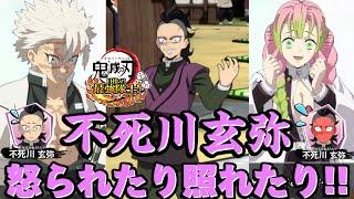 待望の新規追加！女性に照れる玄弥が可愛い不死川玄弥の仲間隊士シーン全キャラ全パターン！【鬼滅の刃 目指せ！最強隊士！】