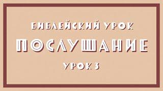 19.04.2020 Библейский урок: Дети, повинуйтесь своим родителям в Господе!