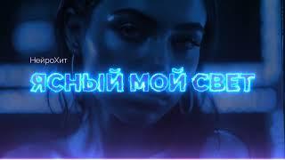 НейроХит - Ясный мой свет (Radio edit)