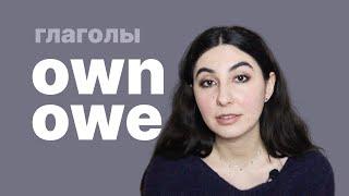 Слова OWN и OWE в английском!