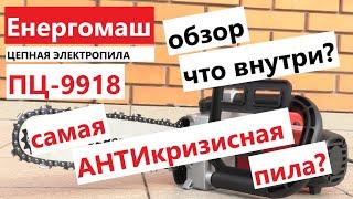 АНТИкризисная электропила: Енергомаш ПЦ-9918 -   стоит внимания?/ обзор / что внутри?