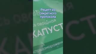 Рецепт из секретного протокола 9:0 #машатафье