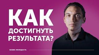 Как достигнуть результата | Петр Осипов ЦЕХ БМ