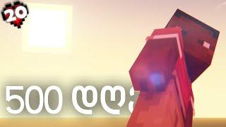 ჰარდქორში მოვკვდი | Minecraft ჰარდქორი ს1 ს20