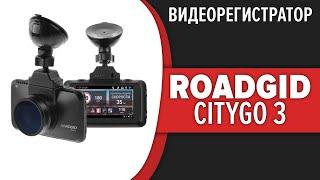 Видеорегистратор Roadgid CityGo 3