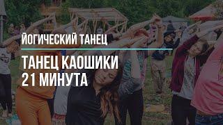 Танец Каошики (21 минута)