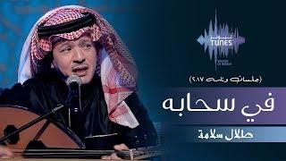 طلال سلامة - في سحابه (جلسات  وناسه) | 2017