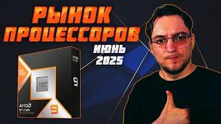 Рынок ПРОЦЕССОРОВ | Июнь 2025 | Какой ПРОЦЕССОР купить | Как выбрать ПРОЦЕССОР