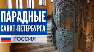 Необычные парадные Санкт-Петербурга