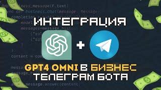 ChatGPT4 Omni в твоем Телеграм боте