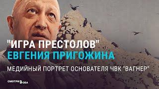 Пригожин: "глас народа" или голос Кремля? | СМОТРИ В ОБА