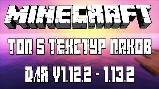 ТОП 5 ЛУЧШИХ ТЕКСТУР ПАКОВ ДЛЯ МАЙНКРАФТА 1.12.2 - 1.13.2