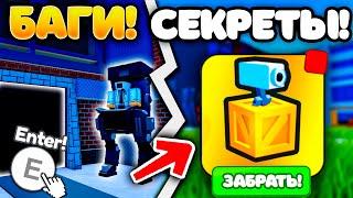 БАГИ и СЕКРЕТЫ в Toilet Tower Defense Roblox! РОБЛОКС ТУАЛЕТ ТОВЕР ДЕФЕНС!